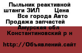 Пыльник реактивной штанги ЗИЛ-131 › Цена ­ 100 - Все города Авто » Продажа запчастей   . Амурская обл.,Константиновский р-н